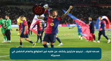 صدمة فليك.. إينيجو مارتينيز يكشف عن طلبه غير المتوقع والعام الأفضل في مسيرته